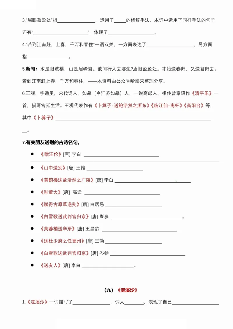 《六年级（下）语文古诗词诵读易考点梳理填空_赠送2026小学1-6年级资料合集(按需自取)_六年级》第7页预览