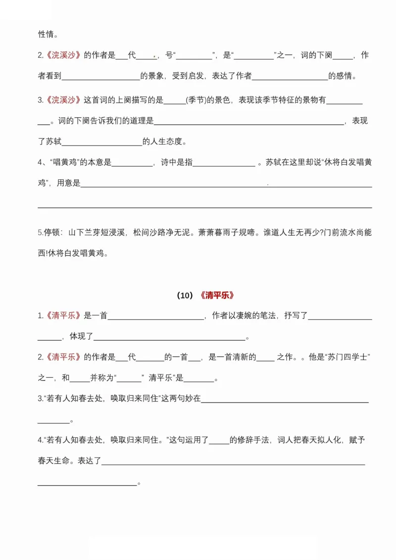 《六年级（下）语文古诗词诵读易考点梳理填空_赠送2026小学1-6年级资料合集(按需自取)_六年级》第8页预览