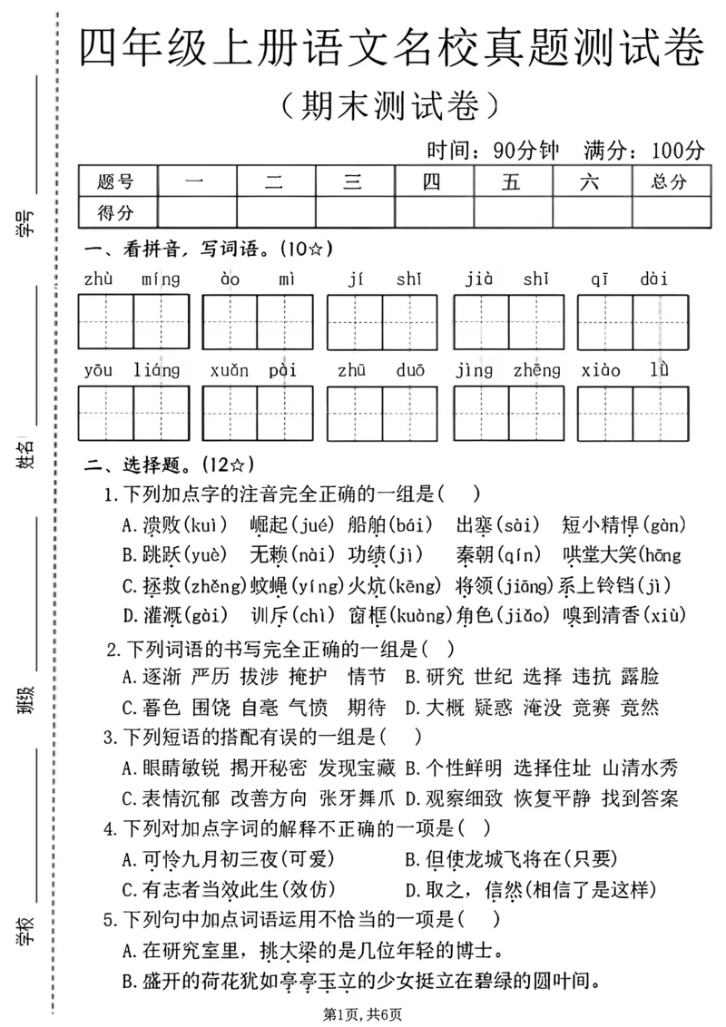 《四年级（上）语文期末名校真题测试卷2_赠送2026小学1-6年级资料合集(按需自取)_四年级_四年级（上）语文期末名校真题测试卷2》第1页预览
