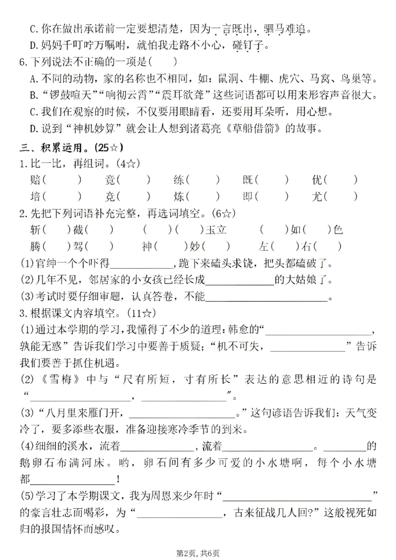 《四年级（上）语文期末名校真题测试卷2_赠送2026小学1-6年级资料合集(按需自取)_四年级_四年级（上）语文期末名校真题测试卷2》第2页预览