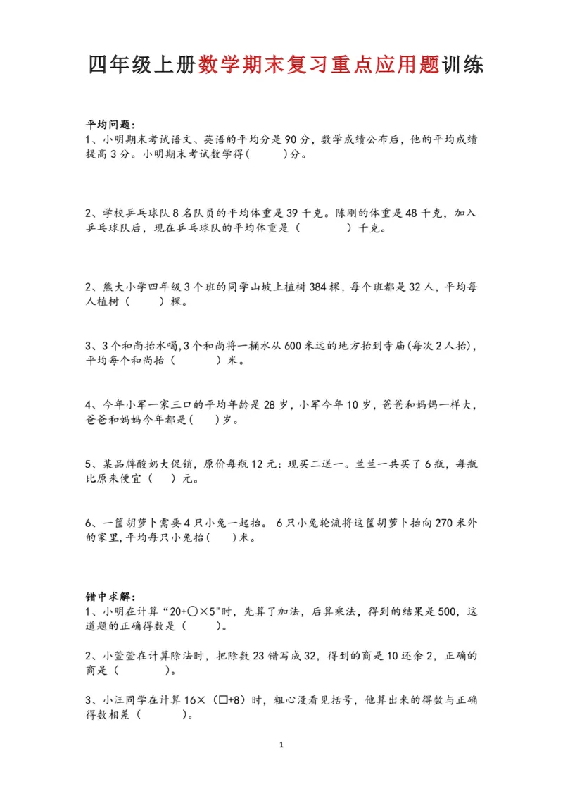 《四年级（上）数学期末复习重点应用题训练_赠送2026小学1-6年级资料合集(按需自取)_四年级_四年级（上）数学期末复习重点应用题训练》第1页预览