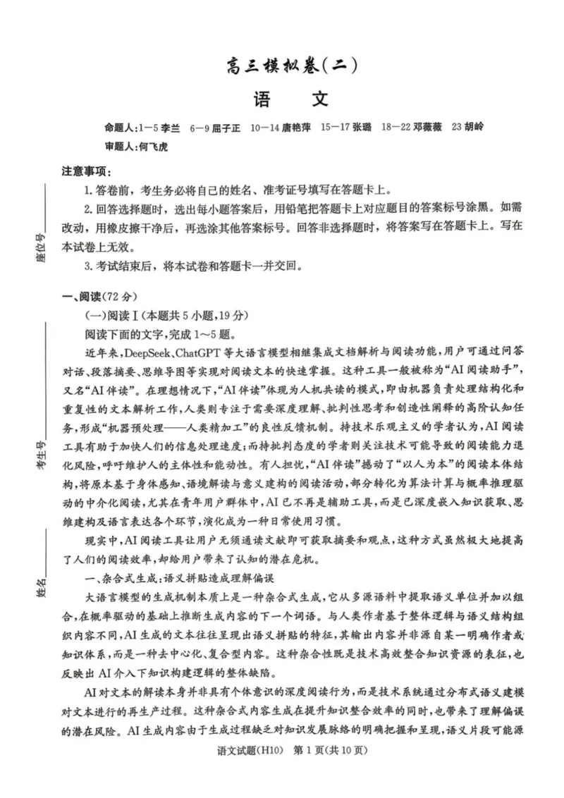 《雅礼中学2026届高三月考试卷（十）语文_2024-2027高三（6-6月题库）_2026年05月高三试卷_260524湖南市雅礼中学2026届高三下学期高考模拟（二）（月考十）（全科）》第1页预览
