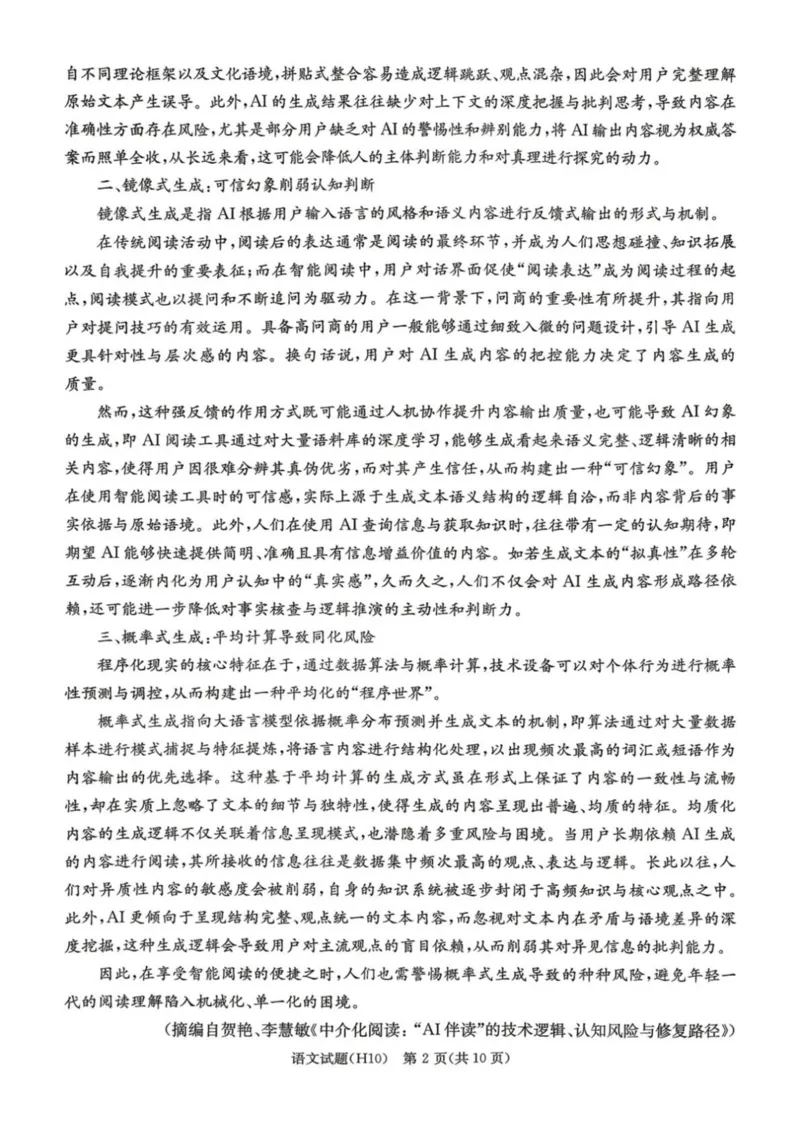 《雅礼中学2026届高三月考试卷（十）语文_2024-2027高三（6-6月题库）_2026年05月高三试卷_260524湖南市雅礼中学2026届高三下学期高考模拟（二）（月考十）（全科）》第2页预览