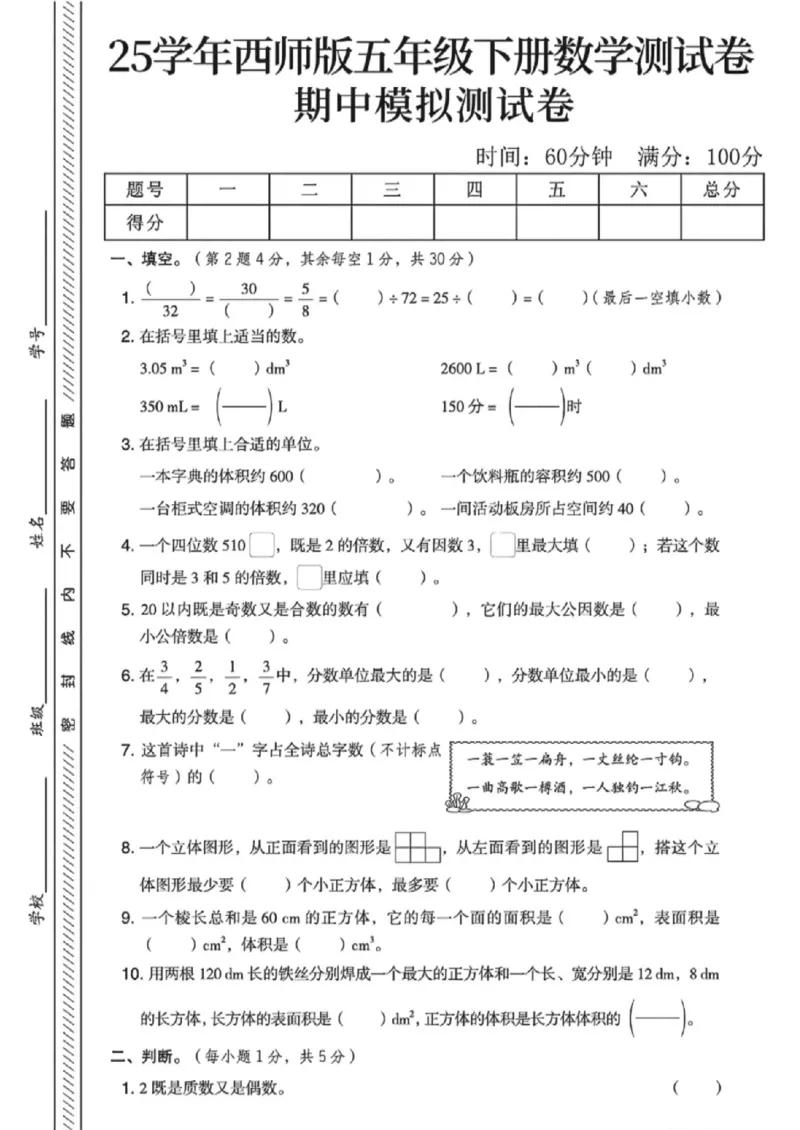 《五年级（下）数学期中模拟测试卷1《西师版》_赠送2026小学1-6年级资料合集(按需自取)_五年级_五年级（下）数学期中模拟测试卷1《西师版》》第1页预览