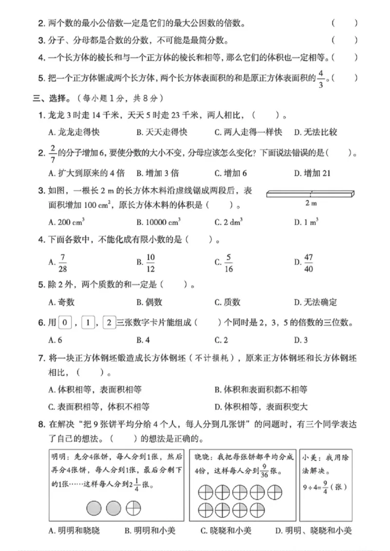 《五年级（下）数学期中模拟测试卷1《西师版》_赠送2026小学1-6年级资料合集(按需自取)_五年级_五年级（下）数学期中模拟测试卷1《西师版》》第2页预览