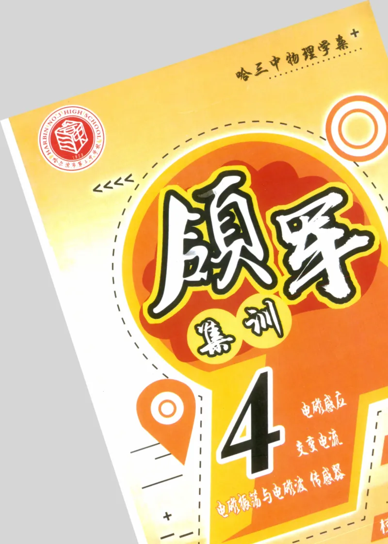 《领军集训4_2024-2027高三（6-6月题库）_2024年09月试卷_0913哈三中高考物理领军集训》第1页预览