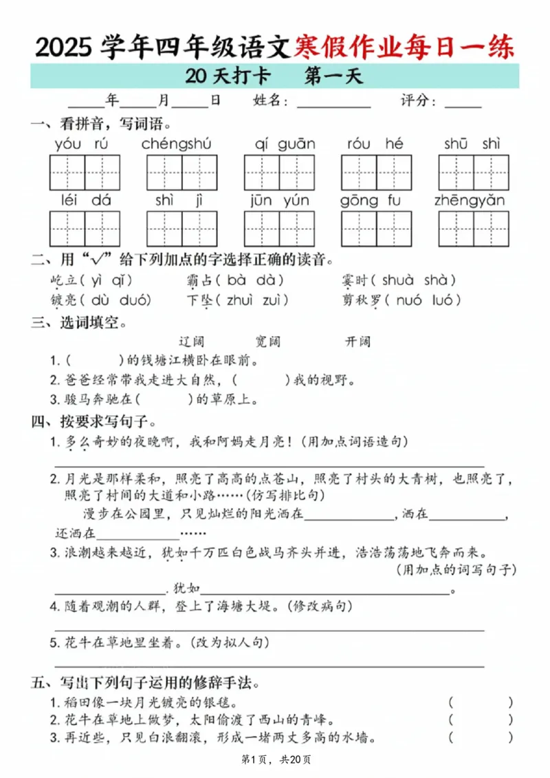 《四年级(上)语文寒假作业每日一练20天_赠送2026小学1-6年级资料合集(按需自取)_四年级_四年级(上)语文寒假作业每日一练20天》第1页预览