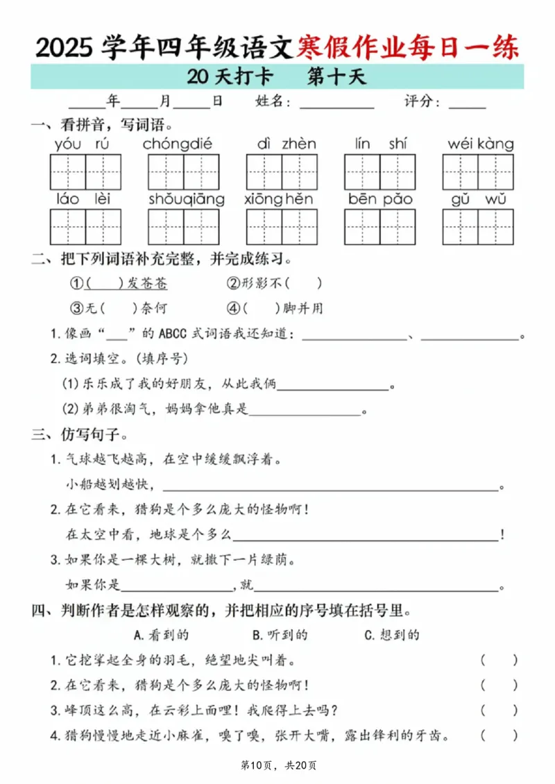 《四年级(上)语文寒假作业每日一练20天_赠送2026小学1-6年级资料合集(按需自取)_四年级_四年级(上)语文寒假作业每日一练20天》第10页预览
