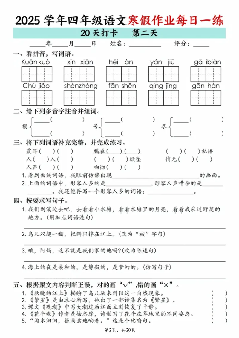 《四年级(上)语文寒假作业每日一练20天_赠送2026小学1-6年级资料合集(按需自取)_四年级_四年级(上)语文寒假作业每日一练20天》第2页预览