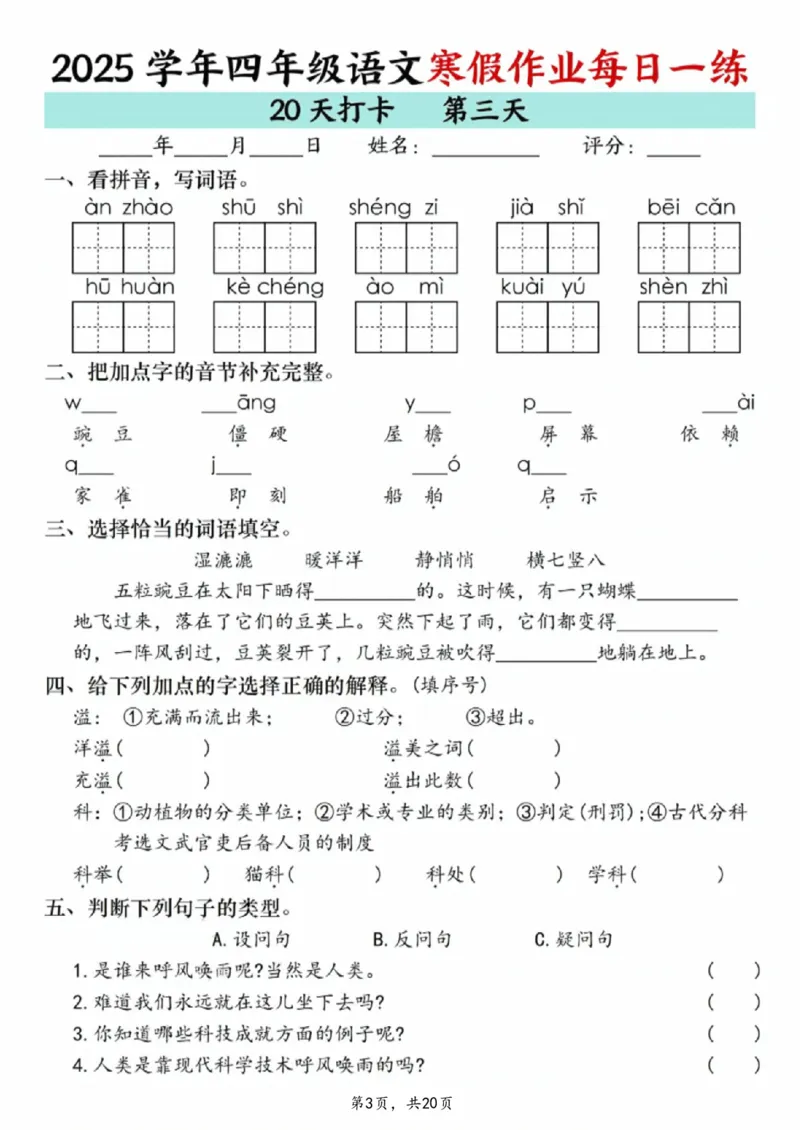 《四年级(上)语文寒假作业每日一练20天_赠送2026小学1-6年级资料合集(按需自取)_四年级_四年级(上)语文寒假作业每日一练20天》第3页预览