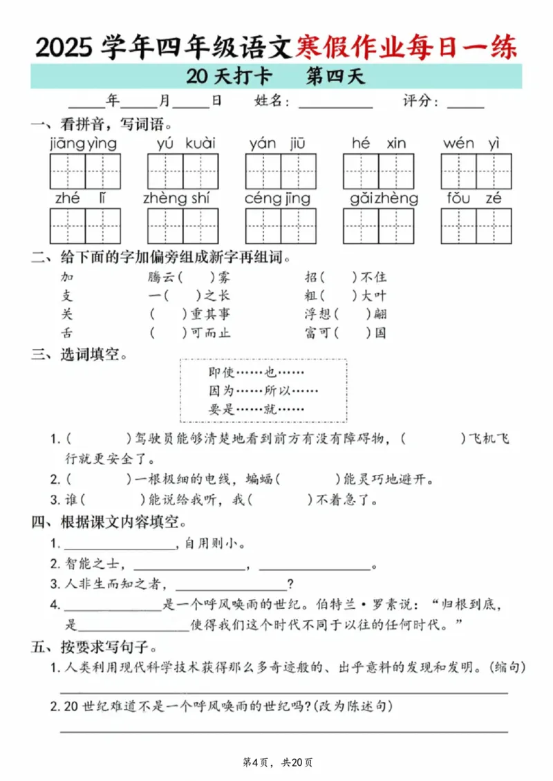 《四年级(上)语文寒假作业每日一练20天_赠送2026小学1-6年级资料合集(按需自取)_四年级_四年级(上)语文寒假作业每日一练20天》第4页预览