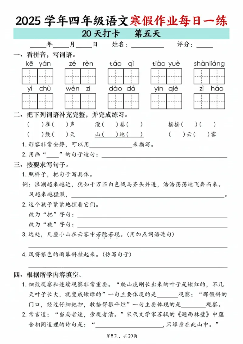 《四年级(上)语文寒假作业每日一练20天_赠送2026小学1-6年级资料合集(按需自取)_四年级_四年级(上)语文寒假作业每日一练20天》第5页预览