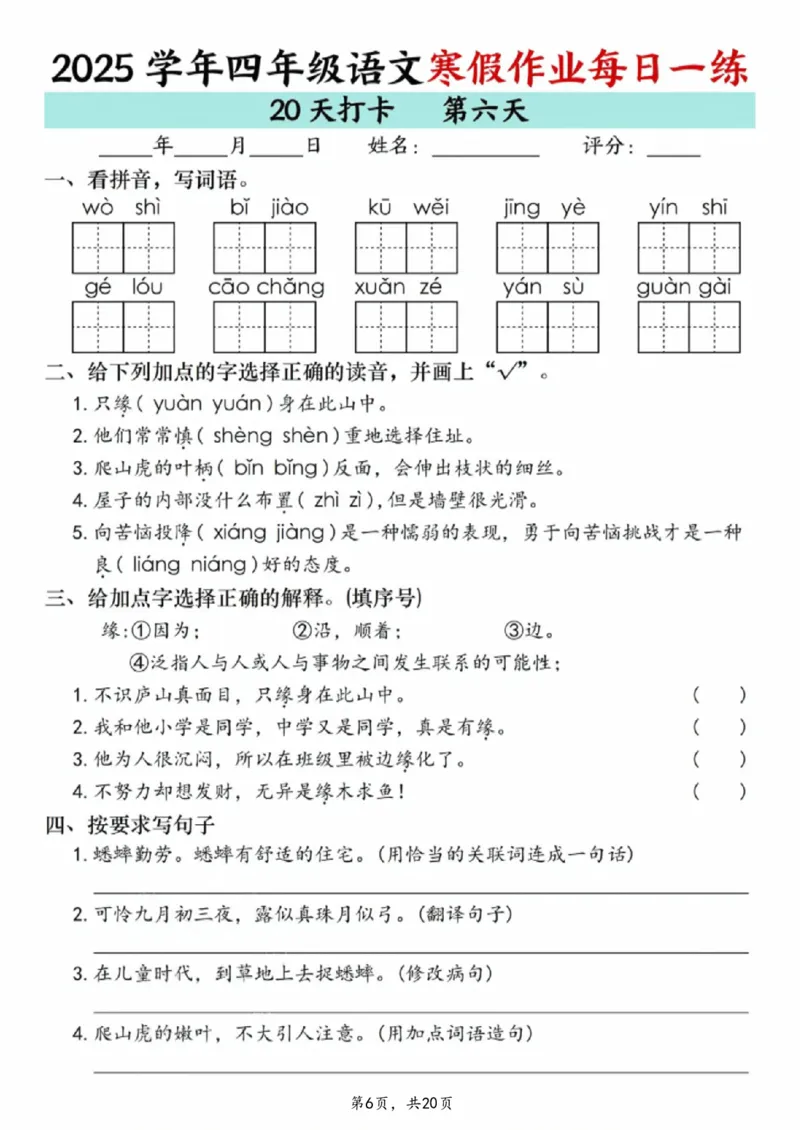 《四年级(上)语文寒假作业每日一练20天_赠送2026小学1-6年级资料合集(按需自取)_四年级_四年级(上)语文寒假作业每日一练20天》第6页预览