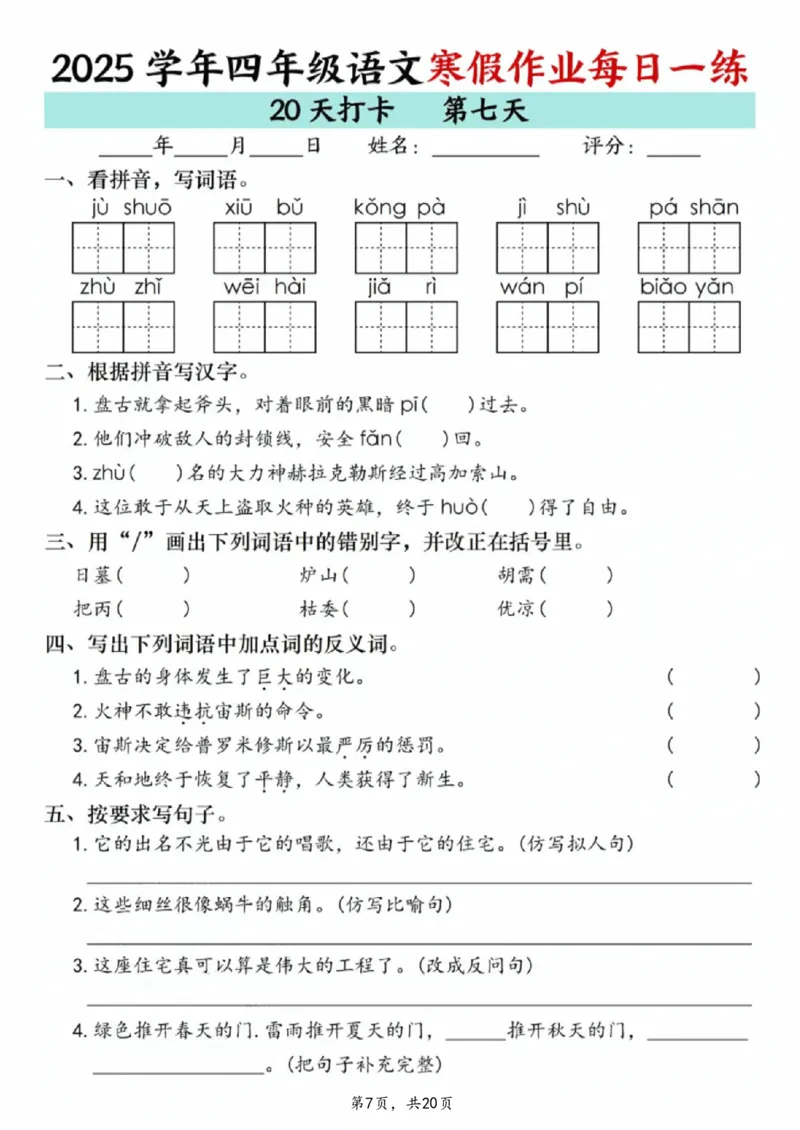 《四年级(上)语文寒假作业每日一练20天_赠送2026小学1-6年级资料合集(按需自取)_四年级_四年级(上)语文寒假作业每日一练20天》第7页预览