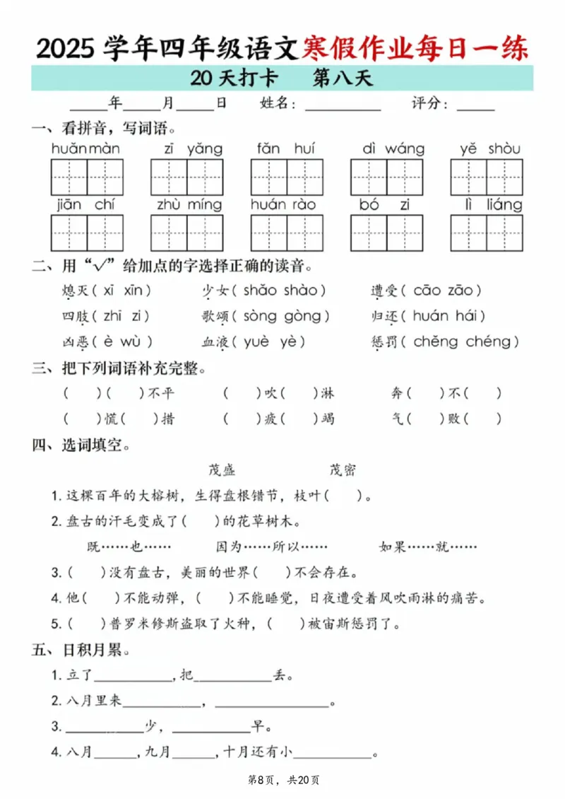 《四年级(上)语文寒假作业每日一练20天_赠送2026小学1-6年级资料合集(按需自取)_四年级_四年级(上)语文寒假作业每日一练20天》第8页预览
