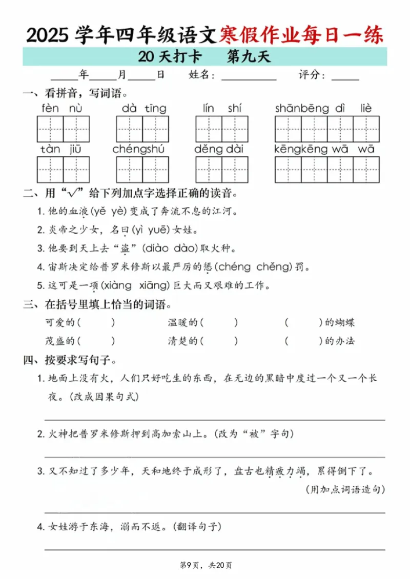 《四年级(上)语文寒假作业每日一练20天_赠送2026小学1-6年级资料合集(按需自取)_四年级_四年级(上)语文寒假作业每日一练20天》第9页预览