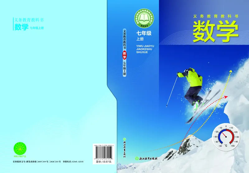 《数学七上浙教版（2024秋）_初中数学_浙教版》第1页预览