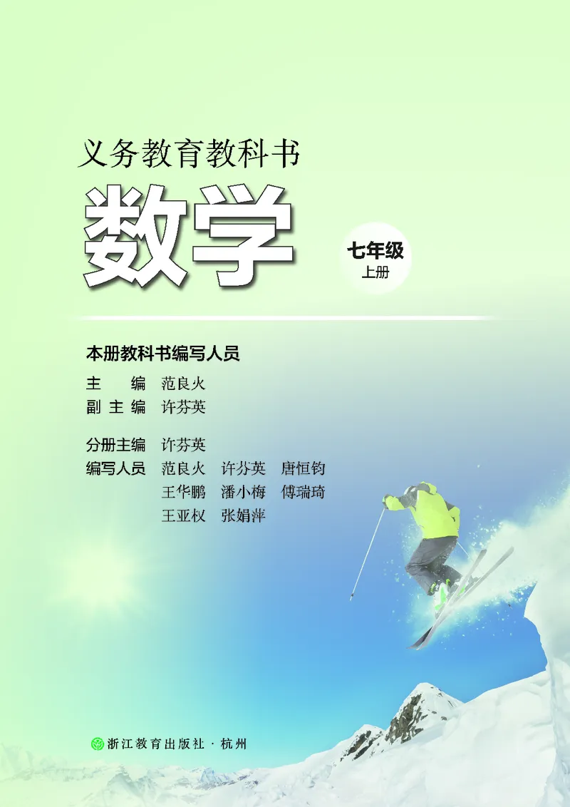 《数学七上浙教版（2024秋）_初中数学_浙教版》第2页预览
