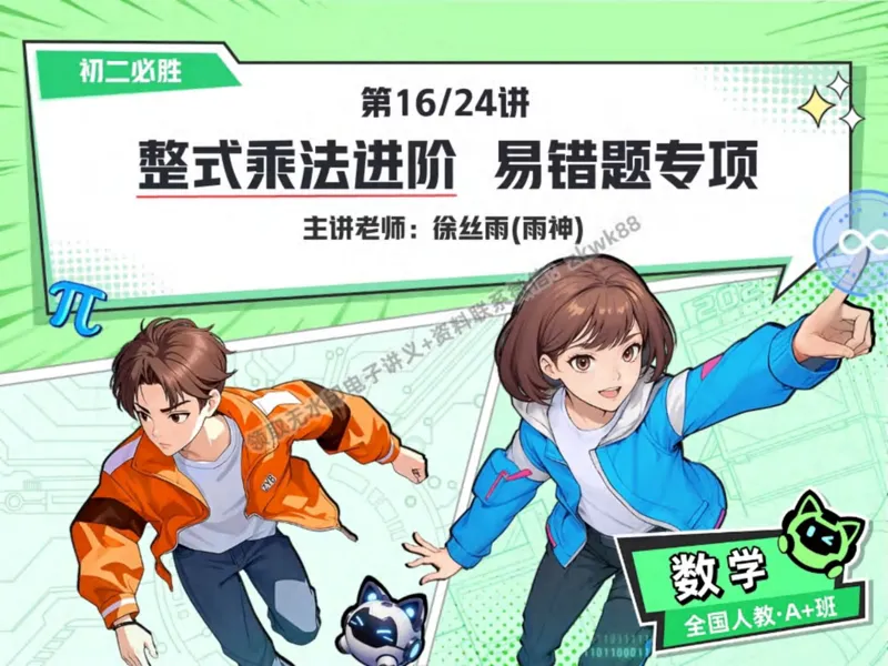 《09.课堂笔记主讲课中笔记_2025初二网课_25初二数学_25初二徐丝雨数学（作业帮）_秋季下-秋季班A+_课堂笔记》第1页预览