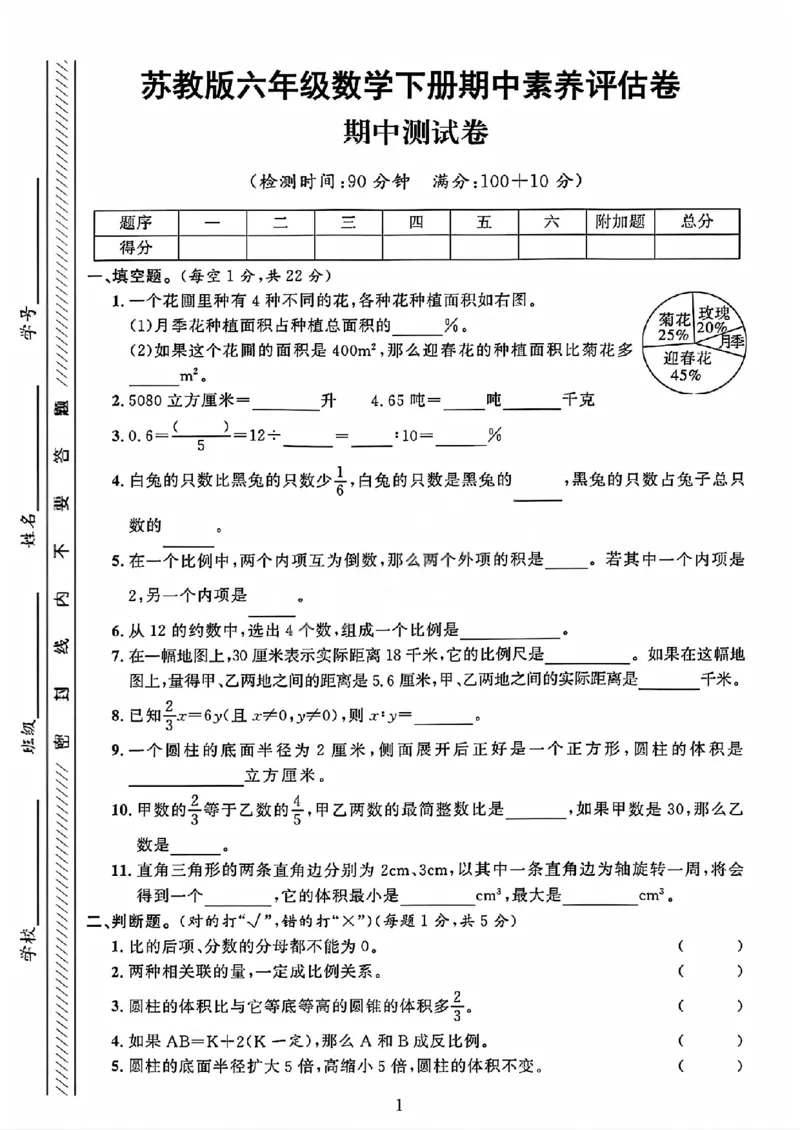 《六年级（下）数学期中素养评估卷《苏教版》_赠送2026小学1-6年级资料合集(按需自取)_六年级_六年级（下）数学期中素养评估卷《苏教版》》第1页预览