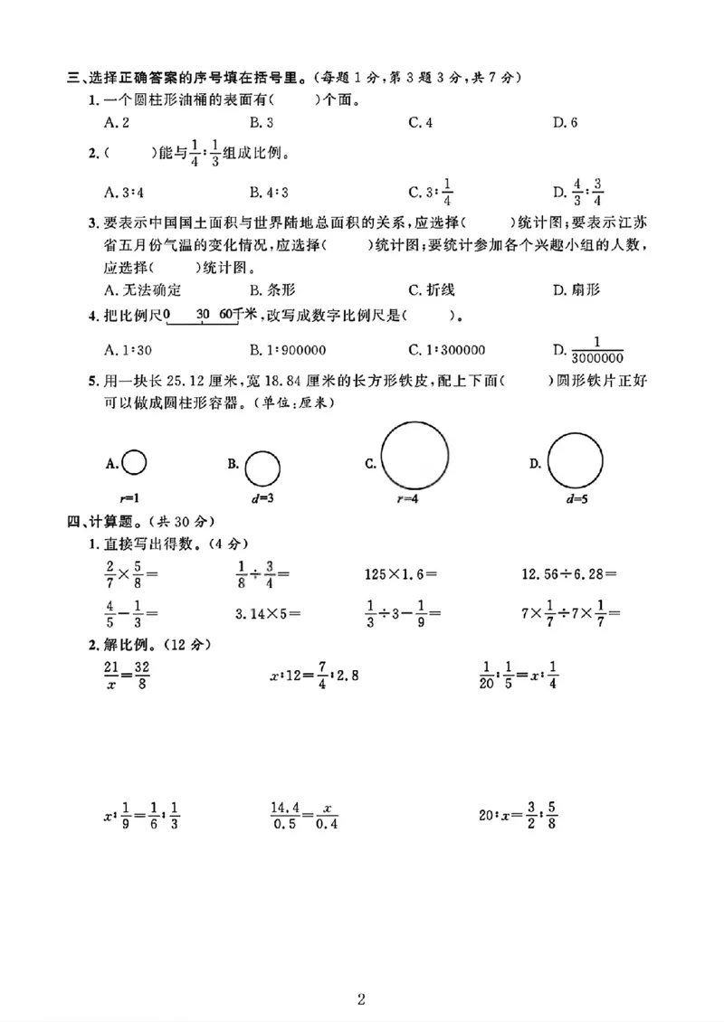 《六年级（下）数学期中素养评估卷《苏教版》_赠送2026小学1-6年级资料合集(按需自取)_六年级_六年级（下）数学期中素养评估卷《苏教版》》第2页预览