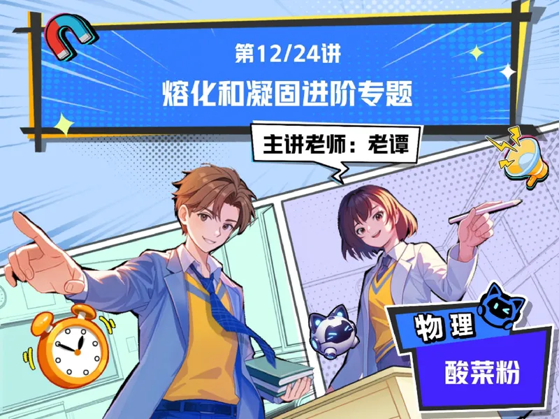 《26.课堂笔记主讲课中笔记_2025初二网课_25初二物理_2025初二物理谭清军秋季班A+_2024秋上.A+班初二物理培训班（谭清军）_00.课堂笔记》第1页预览