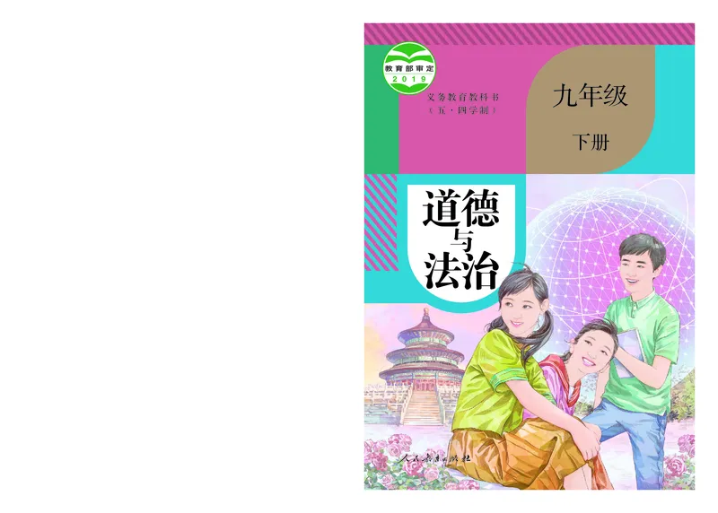 《道德与法治9b_初中道德与法治_五四制》第1页预览