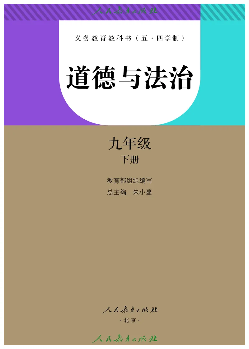 《道德与法治9b_初中道德与法治_五四制》第2页预览
