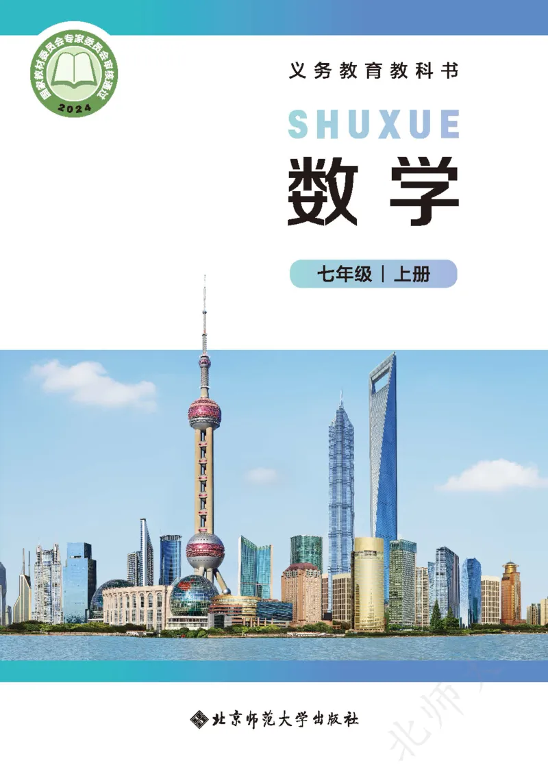 《数学七上北师大（2024秋）_初中数学_北师大》第1页预览