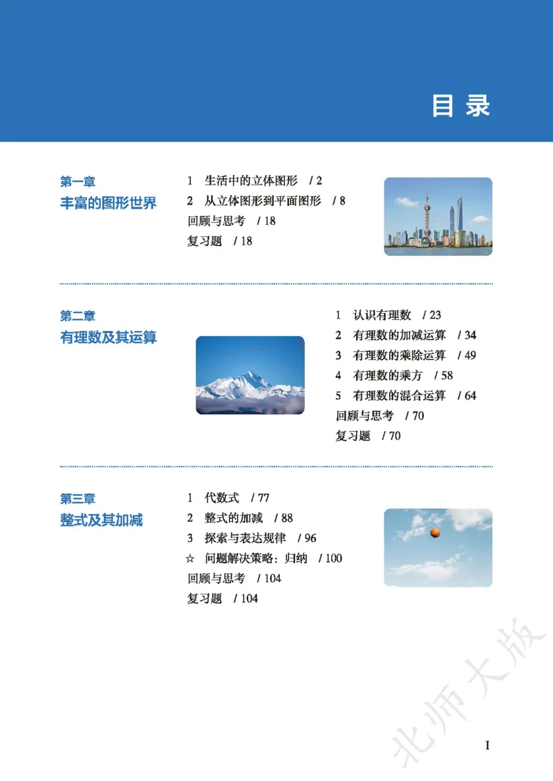 《数学七上北师大（2024秋）_初中数学_北师大》第4页预览
