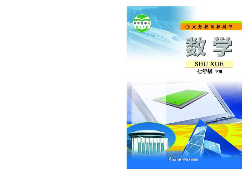 《初中数学七年级下册_初中数学_苏教版》第1页预览