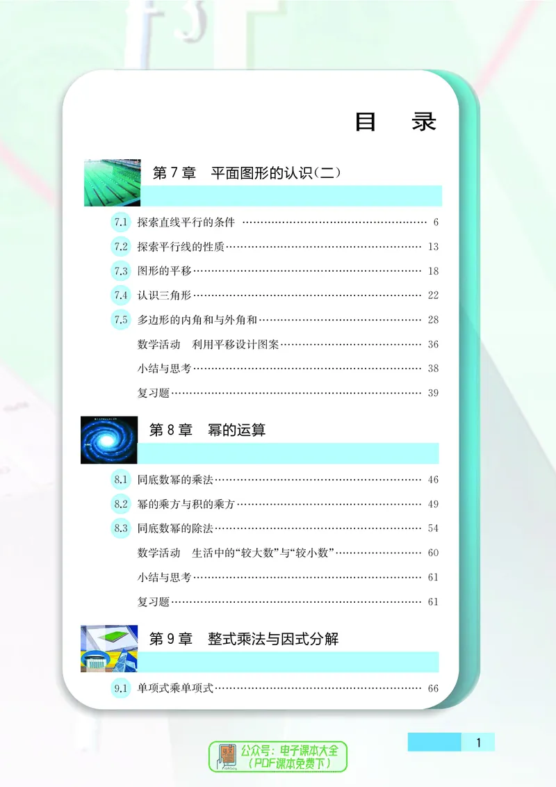 《初中数学七年级下册_初中数学_苏教版》第6页预览