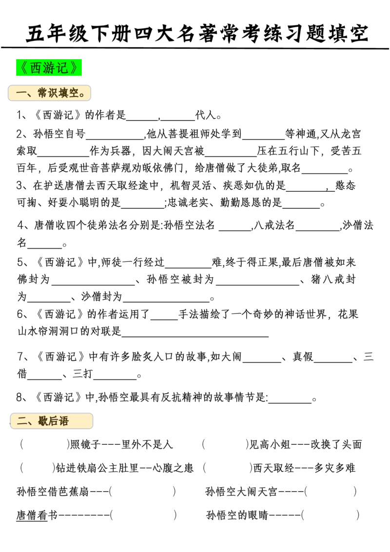 《五年级(下）语文四大名著常考练习题_赠送2026小学1-6年级资料合集(按需自取)_五年级_五年级(下）语文四大名著常考练习题》第1页预览