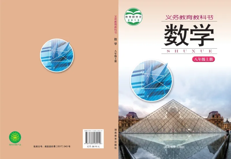 《湘教版数学八年级上_初中数学_湘教版》第1页预览