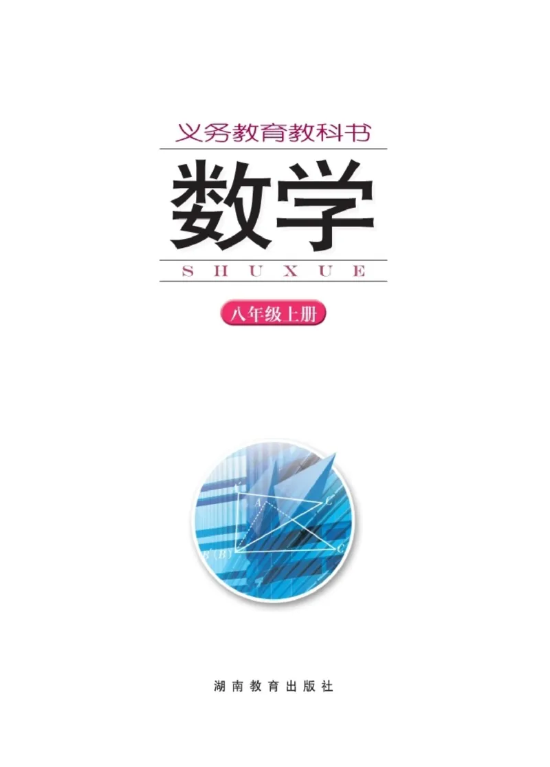 《湘教版数学八年级上_初中数学_湘教版》第2页预览