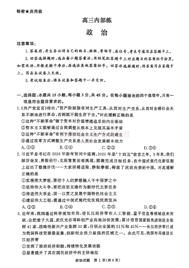 《青桐鸣大联考2026年高三4月内部练政治_12.2026年4月全国各地高考模拟卷_2026年4月_2026届青桐鸣大联考高三4月内部练全科_07政治_青桐鸣大联考高三4月内部练》第1页预览