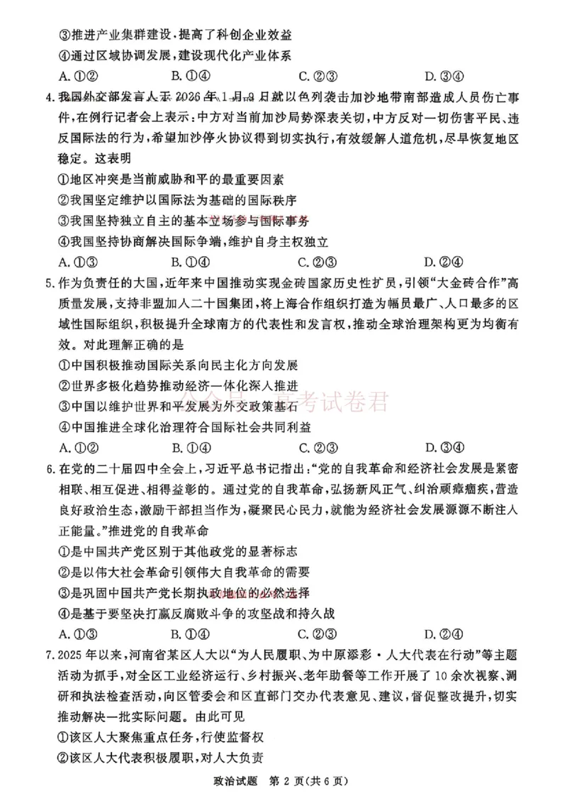《青桐鸣大联考2026年高三4月内部练政治_12.2026年4月全国各地高考模拟卷_2026年4月_2026届青桐鸣大联考高三4月内部练全科_07政治_青桐鸣大联考高三4月内部练》第2页预览