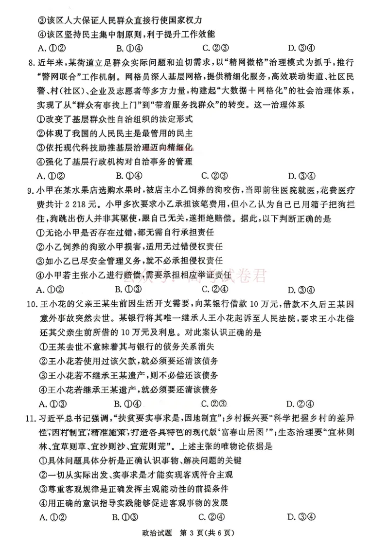 《青桐鸣大联考2026年高三4月内部练政治_12.2026年4月全国各地高考模拟卷_2026年4月_2026届青桐鸣大联考高三4月内部练全科_07政治_青桐鸣大联考高三4月内部练》第3页预览