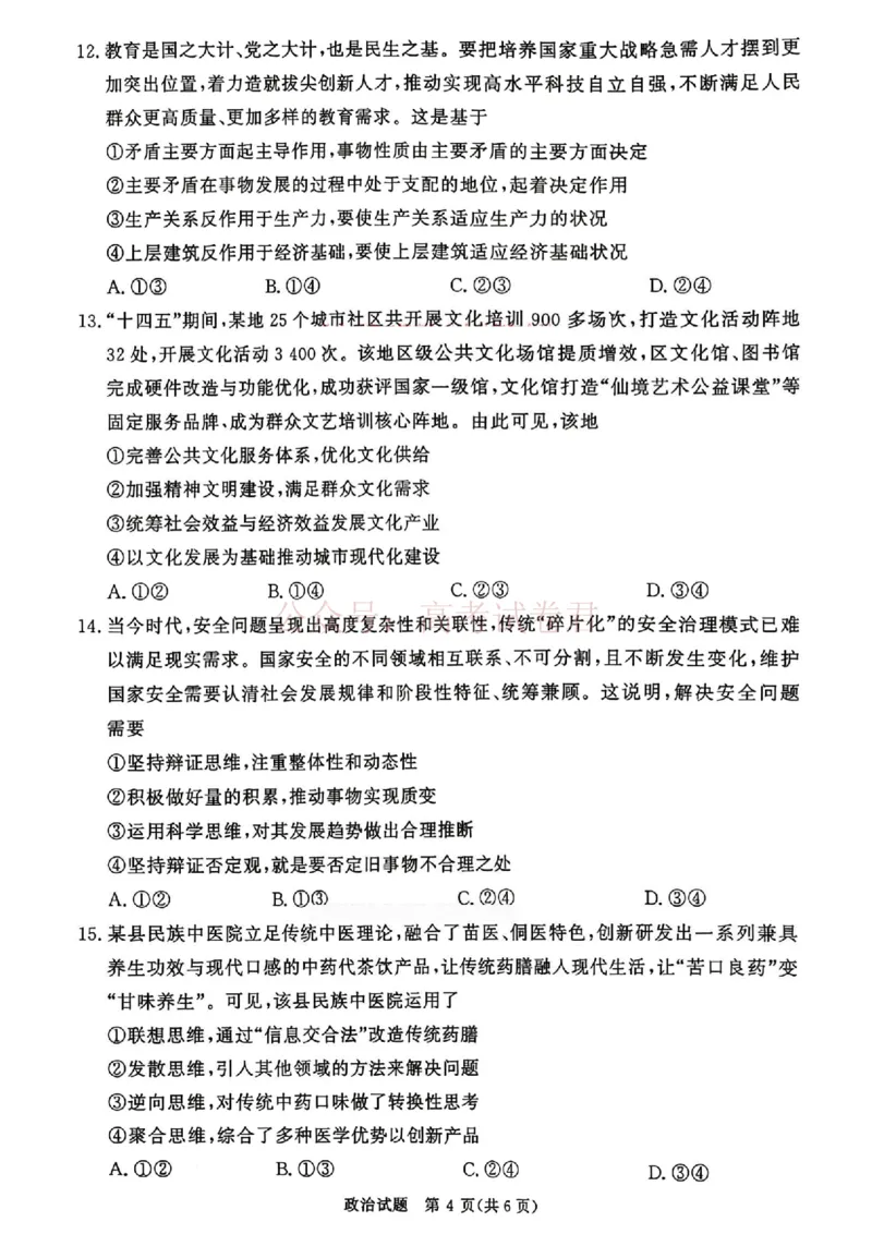 《青桐鸣大联考2026年高三4月内部练政治_12.2026年4月全国各地高考模拟卷_2026年4月_2026届青桐鸣大联考高三4月内部练全科_07政治_青桐鸣大联考高三4月内部练》第4页预览