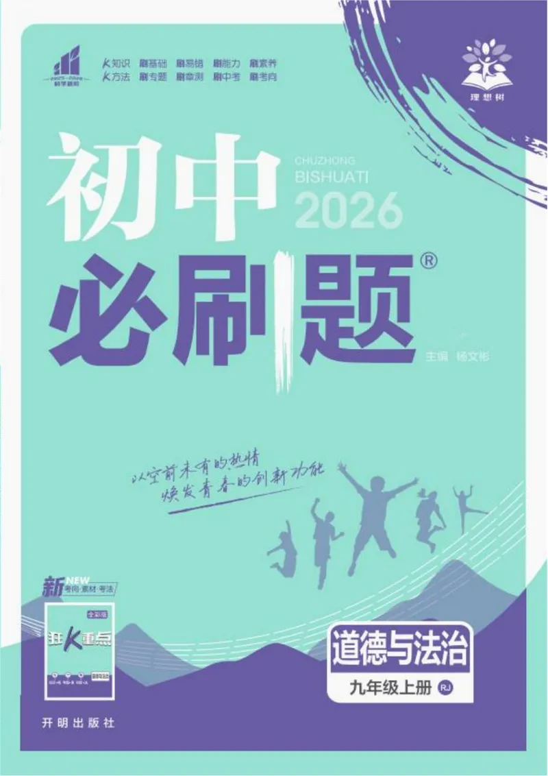 《2026《初中必刷题•道法》9上_初中全科目同步习题+精品试卷(7-9年级)_25秋初中道法《同步习题+精品试卷》_初中道法7-9年级上册试卷(1)_《初中必刷题》2025秋_2026《初中必刷题•道法》9上》第1页预览