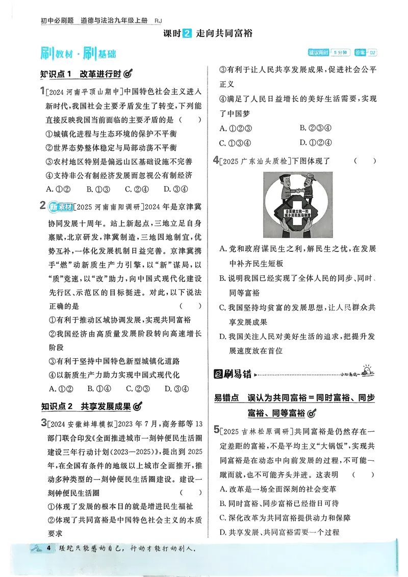 《2026《初中必刷题•道法》9上_初中全科目同步习题+精品试卷(7-9年级)_25秋初中道法《同步习题+精品试卷》_初中道法7-9年级上册试卷(1)_《初中必刷题》2025秋_2026《初中必刷题•道法》9上》第7页预览
