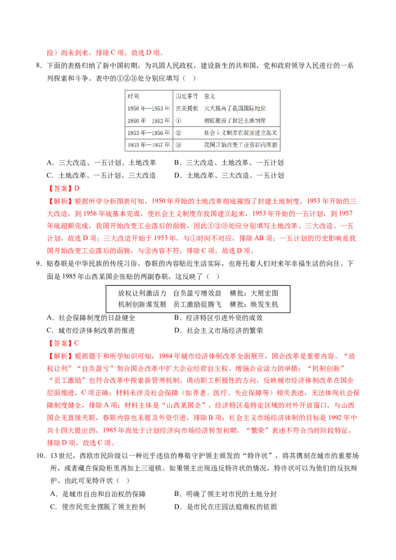 《高一历史（解析版）_新版高中_高中历史新版_高中历史纲要下（统编版）_秋季开学摸底考_高一历史秋季开学摸底考_高一历史秋季开学摸底考（广东专用）》第4页预览
