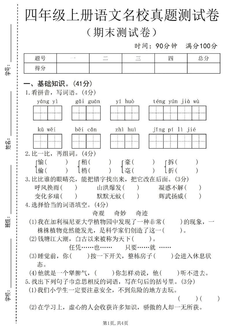 《四年级（上）语文期末名校真题测试卷8_赠送2026小学1-6年级资料合集(按需自取)_四年级_四年级（上）语文期末名校真题测试卷8_425》第1页预览