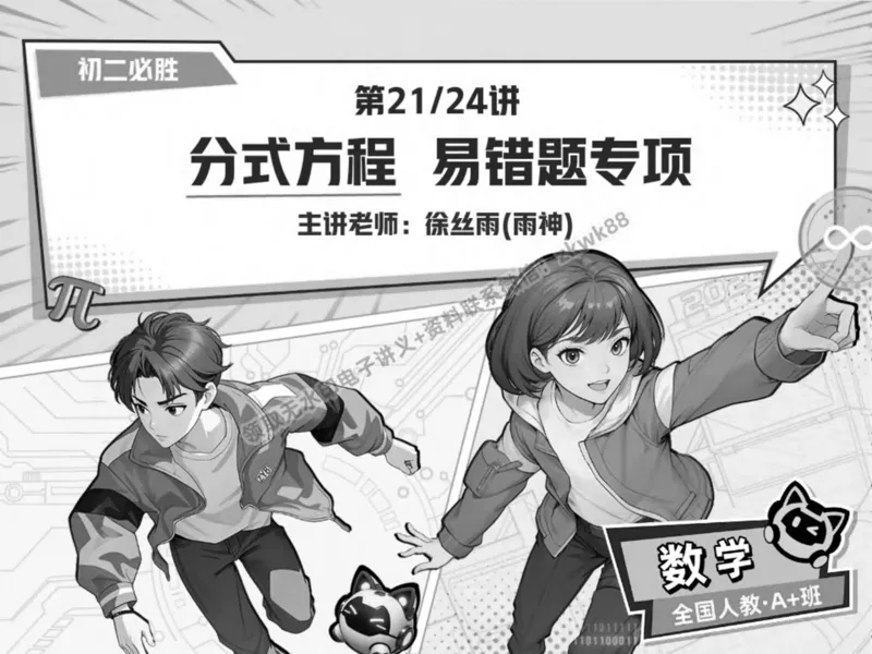 《20.课堂笔记主讲课中笔记_2025初二网课_25初二数学_25初二徐丝雨数学（作业帮）_秋季下-秋季班A+_课堂笔记》第1页预览