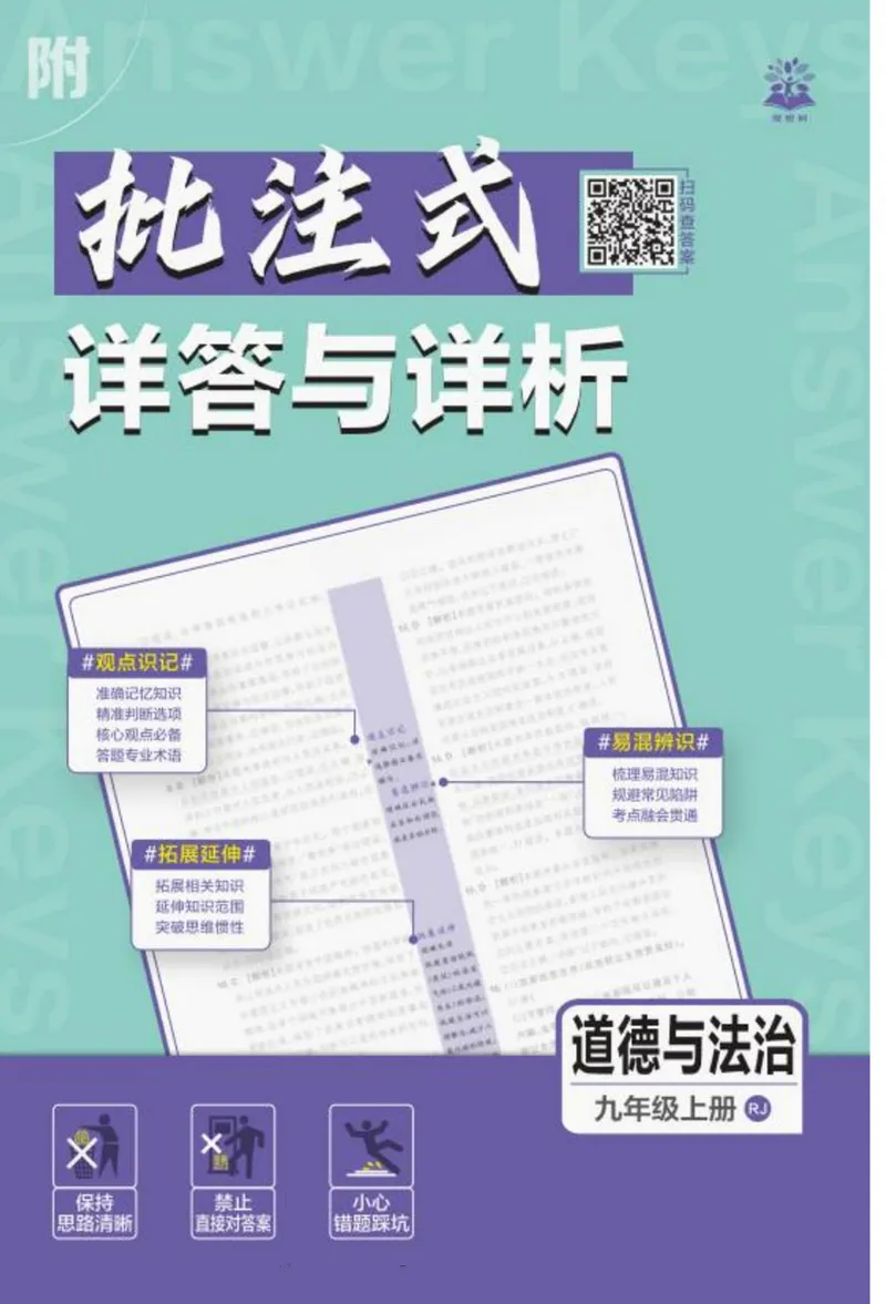 《2026《初中必刷题•道法》9上详答详析_初中全科目同步习题+精品试卷（7-9年级）_25秋初中道法《同步习题+精品试卷》_初中道法7-9年级上册试卷(1)_《初中必刷题》2025秋》第1页预览