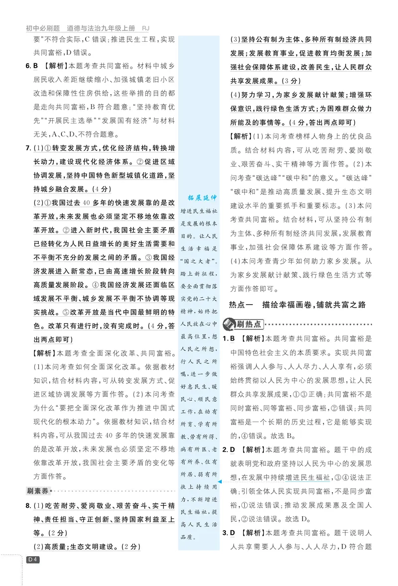 《2026《初中必刷题•道法》9上详答详析_初中全科目同步习题+精品试卷（7-9年级）_25秋初中道法《同步习题+精品试卷》_初中道法7-9年级上册试卷(1)_《初中必刷题》2025秋》第5页预览