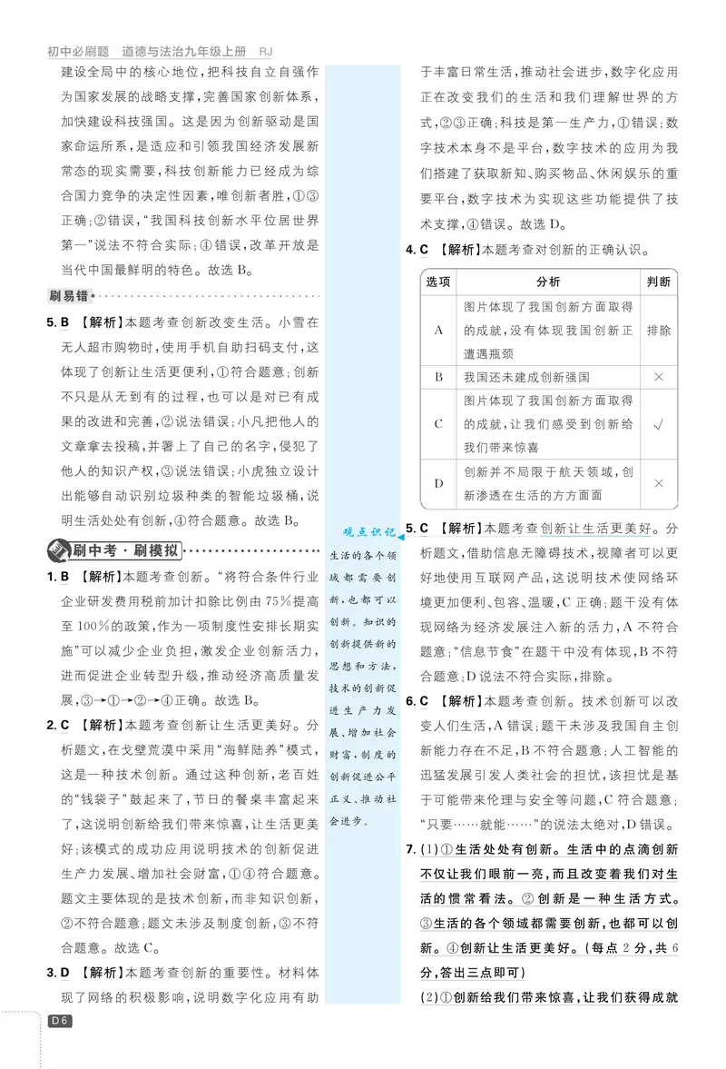 《2026《初中必刷题•道法》9上详答详析_初中全科目同步习题+精品试卷（7-9年级）_25秋初中道法《同步习题+精品试卷》_初中道法7-9年级上册试卷(1)_《初中必刷题》2025秋》第7页预览