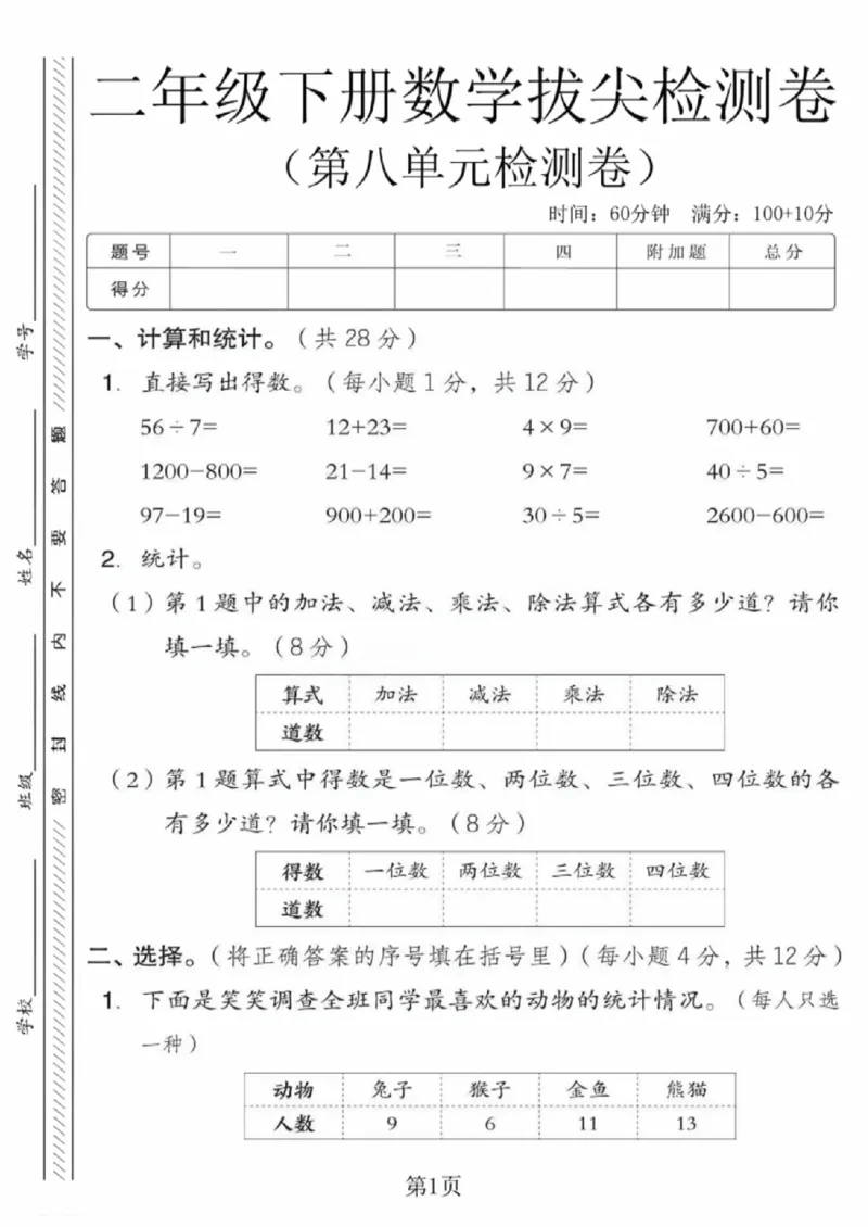 《二年级（下）数学第八单元拔尖测试卷3《苏教版》_赠送2026小学1-6年级资料合集(按需自取)_二年级_二年级（下）数学第八单元拔尖测试卷3《苏教版》》第1页预览