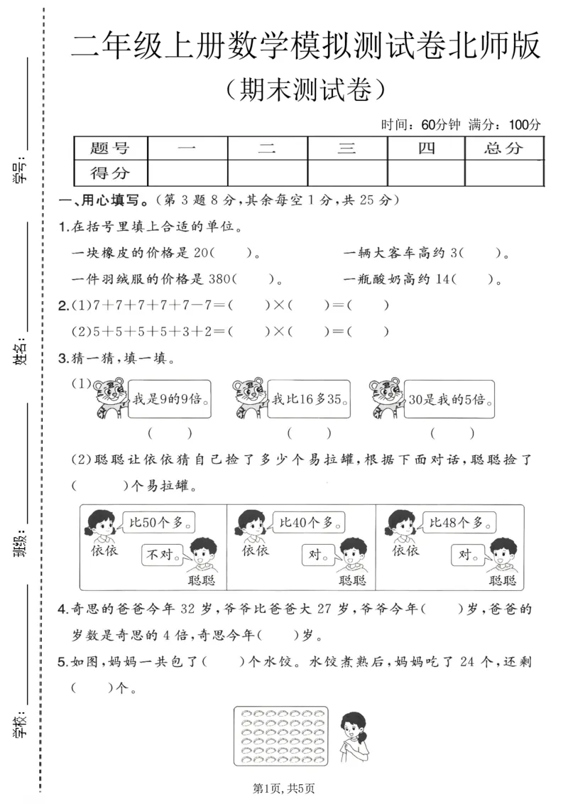 《二年级（上）数学期末模拟测试卷3《北师版》_赠送2026小学1-6年级资料合集(按需自取)_二年级_二年级（上）数学期末模拟测试卷3《北师版》》第1页预览