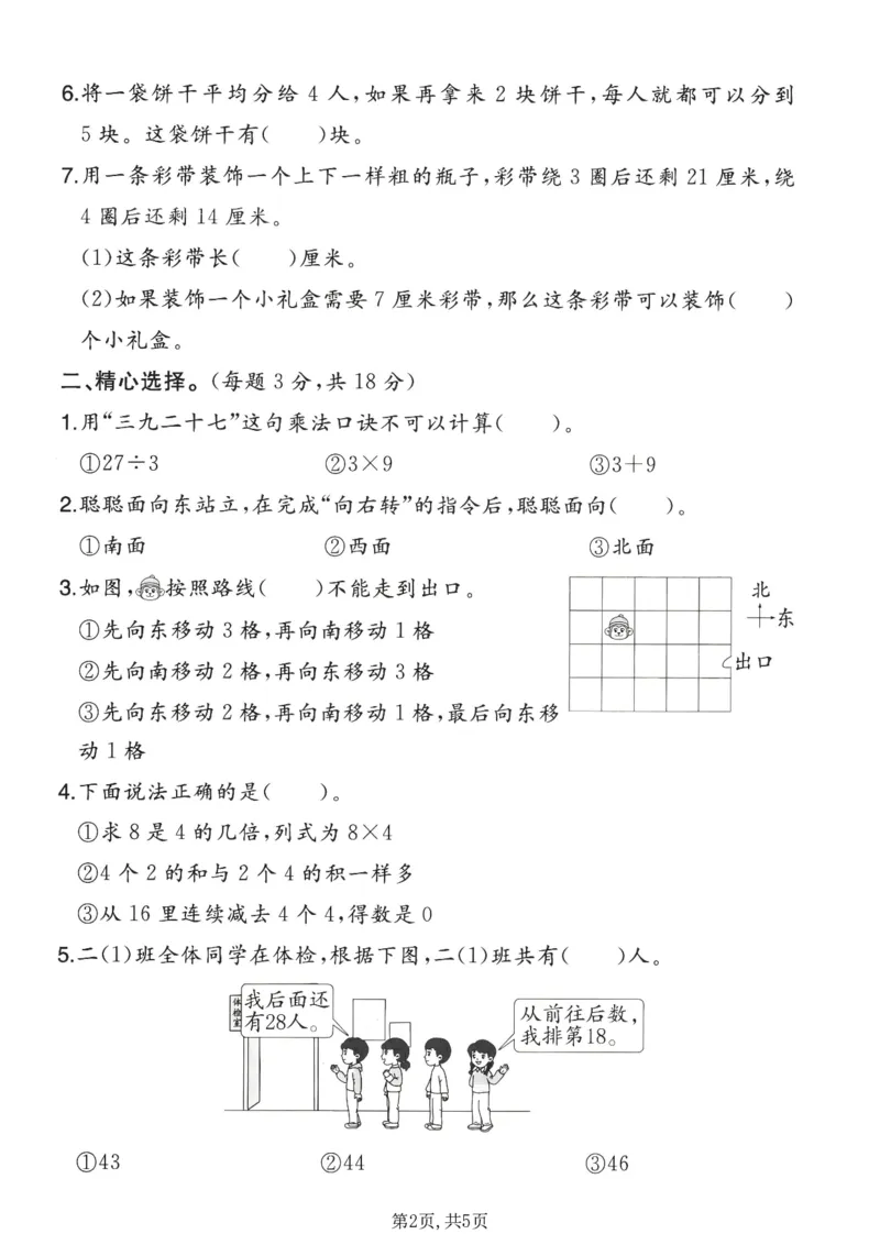 《二年级（上）数学期末模拟测试卷3《北师版》_赠送2026小学1-6年级资料合集(按需自取)_二年级_二年级（上）数学期末模拟测试卷3《北师版》》第2页预览
